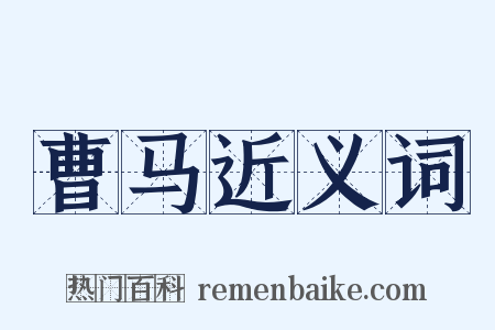 曹马近义词是什么意思的图片